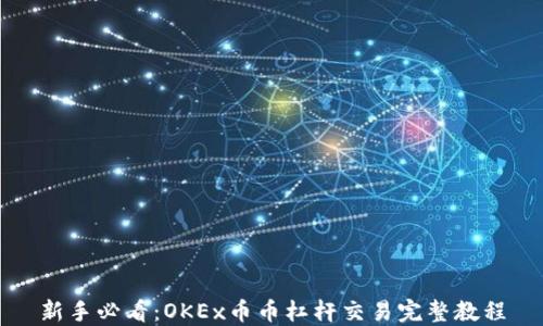 
新手必看：OKEx币币杠杆交易完整教程