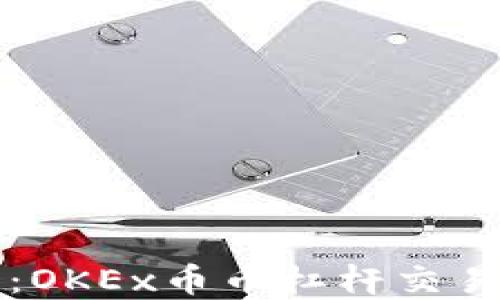 
新手必看：OKEx币币杠杆交易完整教程