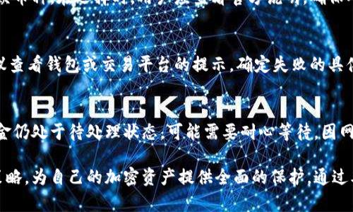 优盘冷钱包怎么转币

优盘冷钱包, 转币, 加密货币, 区块链/guanjianci

随着区块链技术的不断发展，加密货币逐渐成为一种重要的资产类别。很多投资者选择使用冷钱包来存储他们的加密货币，其中优盘冷钱包因其便携性和安全性受到许多人的青睐。然而，很多用户在使用优盘冷钱包时，可能会遇到如何转币的问题。在本文中，我们将详细介绍优盘冷钱包转币的步骤、注意事项以及相关问题的深入剖析。

一、什么是优盘冷钱包？
优盘冷钱包是一种将加密货币私钥存储在物理设备上的安全解决方案。与在线热钱包相比，冷钱包不连接互联网，可以有效防止黑客攻击和恶意软件的威胁。优盘冷钱包通常用于长期存储大额加密资产，确保资产的安全性。

二、优盘冷钱包的安装和使用步骤
使用优盘冷钱包首先需要安装相关软件，这些软件通常由优盘制造商提供。以下是安装和使用的基本步骤：

1. **下载软件**: 访问优盘制造商的官方网站，下载最新版本的冷钱包管理软件。
2. **安装软件**: 根据说明进行安装，通常需要选择安装路径和设置一些基本选项。
3. **创建钱包**: 打开软件并创建一个新的钱包。在此过程中，系统会生成一组私钥和公钥，请妥善保存这些信息。
4. **备份**: 将钱包的助记词或备份文件保存到安全的地方，以避免数据丢失。
5. **接收地址**: 使用公钥生成接收地址，以便进行转账或接收其他人的加密货币。

三、如何在优盘冷钱包中转币？
转币过程是指将加密货币从优盘冷钱包转移到另一个钱包地址，以下是具体步骤：

1. **连接优盘**: 将优盘冷钱包插入计算机，并打开冷钱包管理软件。
2. **输入密码**: 需要输入钱包的访问密码，确保账户的安全性。
3. **选择转账选项**: 找到“发送”或“转账”的选项，进入转账界面。
4. **填写转账信息**: 输入接收者的地址和要转账的金额。请确保接收地址的准确性，任何错误都可能导致资产丢失。
5. **确认交易**: 在确认之前，建议再次检查所有信息，例如接收地址和金额。确保没有错误后，点击确认。
6. **签名交易**: 冷钱包需要用私钥对交易进行签名，确保安全性。系统将自动执行此操作。
7. **广播交易**: 签名完成后，系统会将交易信息广播到区块链网络中，等待网络确认。
8. **查看交易状态**: 可以通过区块链浏览器查询交易状态，确认资金是否成功转移。

四、转币时需注意的事项
在进行优盘冷钱包转币时，有几个重要注意事项：

1. **安全性**: 在进行转账时，确保计算机没有病毒和恶意软件。使用专用的设备和网络进行交易是最佳选择。
2. **确认接收地址**: 不同钱包之间可能存在兼容性问题，确保您输入的接收地址是正确的，并且支持您要转的加密货币。
3. **小额测试**: 如果是首次转账，建议先进行小额的测试转账，确认无误后再进行大额转账。
4. **网络费用**: 每次转账都可能需要支付网络费用，了解当前的交易费用并提前准备。

五、常见问题解答

h4问题1：优盘冷钱包是否安全？/h4
优盘冷钱包因其物理隔离特性，被认为是非常安全的存储方式。与热钱包相比，冷钱包不与互联网连接，因此不易受到黑客攻击。然而，用户仍需妥善保管优盘，确保不被遗失或损坏。建议定期备份，使用密码保护等方式提高安全性。

h4问题2：在优盘冷钱包中最高支持多少种加密货币？/h4
不同的优盘冷钱包型号和品牌可能支持的加密货币种类有所不同。一般来说，优盘冷钱包支持主流币种，如比特币、以太坊等，也可能支持一些小众币种。在选择时，用户应查看官方说明，确保所需币种能够被支持。

h4问题3：转币失败的原因有哪些？/h4
转币失败可能有多种原因，常见的包括：接收地址错误、网络不稳定、钱包余额不足、交易费用过低等。在转账前务必确保所有信息的准确无误。建议查看钱包或交易平台的提示，确定失败的具体原因。

h4问题4：如何恢复未成功的转账？/h4
如果转账未成功，可以尝试在区块链浏览器上查询交易状态。如果交易已被确认，但资金未到账，则需要联系接收方确认其地址是否准确。如果资金仍处于待处理状态，可能需要耐心等待，因网络拥堵等原因造成的延迟常有发生。在进行任何操作前建议多了解区块链交易规则及特点。

总之，使用优盘冷钱包进行转币操作相对简单，但用户在操作过程中仍需保持高度的警惕，并确保遵循相关的安全措施，通过合理的管理和备份策略，为自己的加密资产提供全面的保护。通过本文的介绍，相信您已经对优盘冷钱包的使用和转币过程有了更全面的理解与把握。