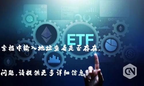 在区块链和加密货币的世界中，TokenIM 是一个应用程序或者服务的名称，通常与特定的代币（Token）相关联。TokenIM 的地址是与该应用相关的数字钱包地址，它们通常以特定的字母或数字开头，取决于底层区块链的设计。

例如，Ethereum（以太坊）上的地址通常以“0x”开头，而比特币的地址则可能以“1”、“3”或“bc1”开头。不同的区块链有不同的地址格式。

### TokenIM 地址开头的具体形式
- **以太坊（Ethereum）地址**：以“0x”开头，后面跟着40个十六进制字符。
- **比特币（Bitcoin）地址**：通常以“1”或“3”开头，或者以“bc1”开头，这是用于隔离见证（SegWit）地址的新格式。
- **其他区块链**：如Binance Smart Chain（BSC）地址通常也是以“0x”开头。

### 如何确定TokenIM地址是否有效
要确定特定的TokenIM地址是否有效，您可以采取以下步骤：

1. **确认地址格式**：根据所使用的区块链，检查地址前缀。
2. **区块链浏览器**：访问相关的区块链浏览器（如Etherscan、Blockchain.com等），在搜索框中输入地址查看是否存在。
3. **钱包应用**：在您的数字钱包应用中验证该地址是否可用。

希望这些信息能帮助您理解TokenIM地址的开头形式。如果您有特定代币或地址的进一步问题，请提供更多详细信息。