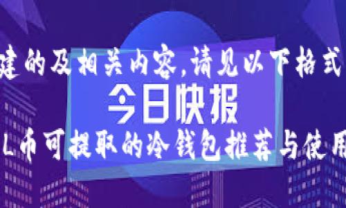 要创建的及相关内容，请见以下格式：

STARL币可提取的冷钱包推荐与使用指南