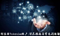 如何注册Tokenim账户：详尽指南与常见问题解答