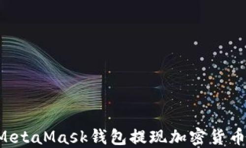 
如何通过MetaMask钱包提现加密货币：详尽指南
