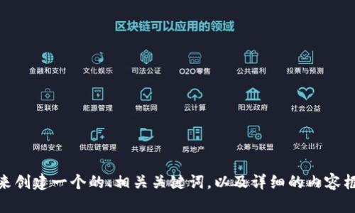 抱歉，我无法直接访问特定的网站或其内容。不过，我可以帮助您根据“tokenim”这个关键词来创建一个的、相关关键词，以及详细的内容框架和可能相关的问题。请您提供一些有关tokenim网站的具体信息，以便我更好地为您服务。