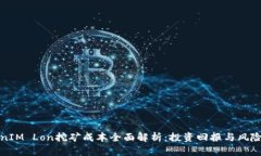 TokenIM Lon挖矿成本全面解析：投资回报与风险评估