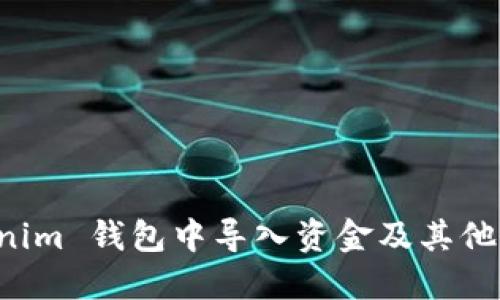 如何在 Tokenim 钱包中导入资金及其他相关操作指南