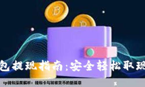 思考一个的  
华英汇冷钱包提现指南：安全轻松取现的全部步骤