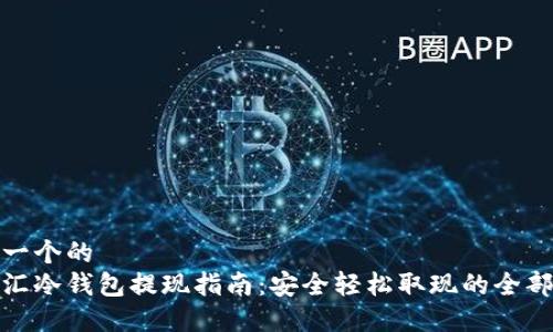 思考一个的  
华英汇冷钱包提现指南：安全轻松取现的全部步骤