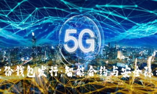 TokenIM身份钱包发行：智能合约与安全隐私的新纪元