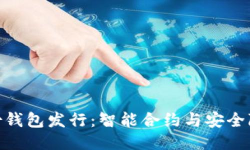 TokenIM身份钱包发行：智能合约与安全隐私的新纪元