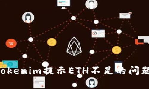如何解决Tokenim提示ETH不足的问题：详细指南