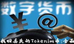 如何找回丢失的Tokenim币：全面指南