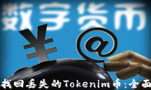 
如何找回丢失的Tokenim币：全面指南
