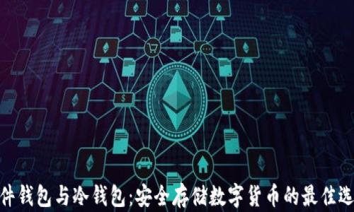 
硬件钱包与冷钱包：安全存储数字货币的最佳选择