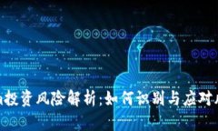 Tokenim投资风险解析：如何识别与应对风险因素