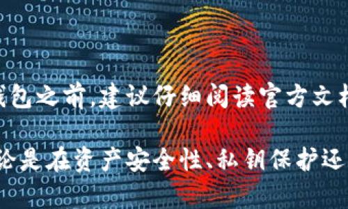    如何制作Tokenim离线钱包：一步步指南  / 

 guanjianci  Tokenim, 离线钱包, 加密货币, 钱包制作  /guanjianci 

## Tokenim离线钱包制作详细指南

在加密货币迅速发展的今天，保护数字资产的安全变得尤为重要。Tokenim离线钱包作为一种更为安全的存储方式，吸引了越来越多的用户。本文将详细介绍如何制作Tokenim离线钱包，包括其工作原理、优势，及相关问题的解答。

### 一、什么是Tokenim离线钱包？

Tokenim离线钱包是用于存储和管理加密货币的一种工具，主要通过使用一个没有互联网连接的设备进行密钥的生成与存储，从而最大限度地降低黑客攻击和网络钓鱼的风险。相较于在线钱包，离线钱包在加密货币安全性上具有显著优势。

### 二、Tokenim离线钱包的工作原理

离线钱包的核心在于私钥的生成与存储。私钥是用来访问和管理您的加密货币的关键，而将其与网络完全隔离，可以有效保护它不被黑客获取。以下是Tokenim离线钱包的基本工作流程：

1. **生成私钥**：使用支持离线操作的硬件设备或软件工具生成随机的私钥。私钥一旦生成，就不应暴露给任何在线服务。
2. **创建钱包地址**：通过公钥算法，从私钥推导出钱包地址。该钱包地址可以公开分享，以便他人向您转账。
3. **离线存储**：将生成的私钥和钱包地址保存在不连接互联网的设备上，如USB闪存驱动器、纸质钱包等。
4. **签名交易**：在您需要进行交易时，将离线设备临时连接到网络设备上，通过安全的方式将交易信息带到线下进行签名，然后再将签名信息传回线上设备完成交易。

### 三、制作Tokenim离线钱包的步骤

#### 1. 准备工作

在开始制作Tokenim离线钱包之前，您需要准备一些材料：
- **一个干净的计算机**：确保该设备未被恶意软件感染。
- **USB闪存驱动器**：用于存储私钥和钱包地址。
- **离线钱包软件**：例如Tokenim钱包应用程序或其他开源钱包。

#### 2. 下载和安装软件

访问Tokenim的官方网站或相应的开源项目页面，下载钱包软件并在您的计算机上安装。确保在下载之前使用条形码扫描或类似方式检查下载来源的安全性。

#### 3. 生成私钥和钱包地址

打开软件应用，按照步骤操作生成您的私钥和钱包地址。请务必在设备断开网络的情况下进行此操作，确保所有信息处于离线状态。

#### 4. 保存私钥和地址

将您的私钥和钱包地址保存在USB驱动器上，建议分开保存，以防止私钥泄露。同时，您可以将其打印在纸张上作为纸钱包保管。

#### 5. 完成设置

在完成以上步骤后，您已经成功创建了Tokenim离线钱包，接下来可以使用它接收和管理加密货币。

## 可能相关问题

### 问题1：Tokenim离线钱包的安全性如何？

离线钱包相较于在线钱包的安全性
Tokenim离线钱包的核心优势在于其私钥的安全性，私钥存储在没有互联网连接的环境中，这样可以避免黑客攻击和恶意软件的侵入。相较于在线钱包，私钥更难被盗取，用户可以更安心地管理自己的数字资产。

### 问题2：如何保管Tokenim离线钱包的私钥？

保护私钥的措施
私钥是钱包中最重要的元素，以下是一些保护私钥的有效措施：

1. **物理保护**：将存储私钥的USB驱动器或纸钱包放置在安全的地方，如保险箱中，避免被他人随意接触。
2. **备份私钥**：建议制作多份私钥备份，并且将它们存储在不同的地点。
3. **定期检查**：定期检查和更新保护措施，确保私钥的保管不会因为外部环境的变化而受到威胁。

### 问题3：如何使用Tokenim离线钱包进行交易？

离线交易步骤
在使用Tokenim离线钱包进行交易时，可以遵循以下步骤：
1. **准备交易信息**：在联机设备上输入目标地址和要发送的金额，生成交易信息。
2. **携带交易信息**：将交易信息保存到USB驱动器中，然后将其连接到离线设备。
3. **签名交易**：在离线设备上，使用钱包软件对交易信息进行签名，生成交易签名。
4. **上传签名信息**：将生成的签名信息再次导入到联机设备上，并将其广播到网络完成交易。

### 问题4：Tokenim离线钱包是否支持多种加密货币？

多币种支持情况
Tokenim离线钱包支持多种主流加密货币，但具体支持情况取决于您所选择的版本和更新情况。在选择钱包之前，建议仔细阅读官方文档，了解其支持的币种范围。

通过本文的详细介绍，您应该能够对Tokenim离线钱包的制作流程、优势及相关问题有更深入的了解。无论是在资产安全性、私钥保护还是交易流程上，Tokenim离线钱包都能为您提供一个安全可靠的存储解决方案。