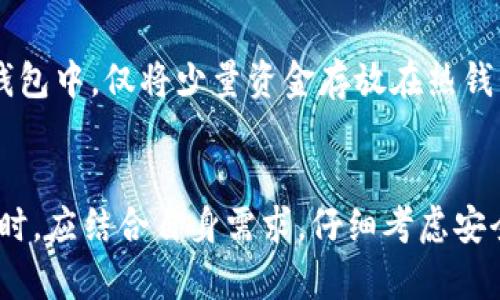 以太坊冷钱包的选择与应用指南

以太坊, 冷钱包, 数字货币, 安全存储/guanjianci

引言
以太坊（Ethereum）作为一种流行的区块链技术，因其智能合约及去中心化应用的能力而广受欢迎。然而，伴随着以太坊的普及，数字资产的安全问题也日益凸显。无论是投资者还是开发者，都需要了解如何安全地存储以太坊及其相关的数字资产。在众多的存储方式中，冷钱包因其高安全性备受青睐。

什么是冷钱包？
冷钱包是指没有连接到互联网的数字货币存储方法。这种隔离使得冷钱包在安全性上远高于热钱包（在线钱包）。冷钱包可以是硬件设备、纸质钱包或其他离线存储方法。因为冷钱包在使用时不会接触网络，所以极大地减少了被黑客攻击的风险。

以太坊冷钱包的优缺点
在选择以太坊冷钱包之前，了解其优缺点是至关重要的。

优点：
ul
    listrong高度安全性：/strong冷钱包不与互联网链接，因此不易成为黑客攻击的目标。/li
    listrong控制权：/strong用户完全控制他们的私钥，不依赖第三方服务存储资产。/li
    listrong防篡改：/strong许多冷钱包还具有防篡改功能，增加了安全性。/li
/ul

缺点：
ul
    listrong使用不便：/strong冷钱包在执行交易时需要额外步骤，把资产从冷钱包转移到热钱包，这一过程相对复杂。/li
    listrong遗失风险：/strong如果丢失了冷钱包或纸质钱包，可能永远无法恢复资产。/li
    listrong价格：/strong一些硬件冷钱包的价格相对较高。/li
/ul

常见的以太坊冷钱包类型
下面我们将介绍几种主流的以太坊冷钱包选项。

h41. 硬件钱包/h4
硬件钱包是一种专门设计用来存储私钥的物理设备。它们具备高安全性，广受用户青睐。以下是一些推荐的以太坊硬件钱包：

ul
    listrongLedger Nano S/X：/strongLedger系列具有较高的安全性和用户友好的界面。支持多种货币，适合各种级别的用户。/li
    listrongTrezor：/strongTrezor是一款早期硬件钱包，界面简单易用，同样支持多种加密货币，包括以太坊。/li
/ul

h42. 纸质钱包/h4
纸质钱包是一种将以太坊的公钥和私钥打印出来的形式。这种方法不需要任何设备，但制作时要确保安全。纸质钱包相对简单且不需要电源，但需要注意防止纸张损坏。

h43. 离线电脑/USB设备/h4
使用没有连接互联网的电脑或 USB 存储设备来存储以太坊的私钥也是一种常见的冷钱包选择。用户需确保该设备在生成和存储私钥过程中不连接到任何网络，以最大限度地降低被黑客攻击的风险。

如何选择合适的以太坊冷钱包？
在选择冷钱包时，用户需要考虑多个因素，以便做出更明智的决定。

ul
    listrong安全性：/strong选择具有良好安全性评估和用户口碑的钱包。/li
    listrong价格：/strong考虑自己的预算，选择合适的冷钱包。/li
    listrong易用性：/strong某些硬件钱包接口更加友好，适合初学者使用。/li
    listrong支持的资产：/strong确保钱包支持以太坊以及其他你可能会持有的数字资产。/li
/ul

常见问题解答

h41. 冷钱包如何确保安全？/h4
冷钱包通过物理隔离的方式保护用户的私钥，确保其不受网络攻击的影响。此外，许多冷钱包采用多重签名技术和防篡改功能，以增加安全性。用户在使用硬件钱包时，一般只能通过物理操作来进行交易，进一步降低了风险。

h42. 使用冷钱包时常见的错误是什么？/h4
用户在使用冷钱包时，常见错误包括错误保管私钥、未及时备份、使用不安全的设备生成钱包等。为了避免这些问题，用户应该确保在安全的环境中生成和存储冷钱包，并定期检查和备份。

h43. 如何恢复丢失的冷钱包？/h4
如果丢失冷钱包，但又有备份，用户可以通过备份进行恢复。纸质钱包或硬件钱包通常会提供助记词或恢复短语，用户可以利用这些信息在安全的环境中重新生成钱包。

h44. 冷钱包和热钱包的比较及使用场合/h4
冷钱包与热钱包的主要区别在于安全性和易用性。冷钱包更安全但不便于进行频繁的交易，而热钱包便于使用但面临更高的安全风险。有效的策略是将大部分资产存储在冷钱包中，仅将少量资金存放在热钱包以供日常交易。

结论
以太坊的普及为投资者和开发者提供了巨大的机会，但这也伴随着安全隐患。冷钱包作为一种安全存储数字货币的方式，凭借其高安全性受到广泛认可。投资者在选择冷钱包时，应结合自身需求，仔细考虑安全性、价格及易用性，确保其资产得到妥善保护。无论选择何种类型的冷钱包，一定要加强安全意识，如定期备份，避免在不安全的环境中进行操作，以最大程度地降低潜在风险。