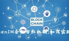 全面解析TokenIM合约分红机制：如何实现收益最大