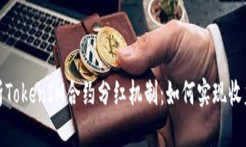 全面解析TokenIM合约分红机制：如何实现收益最大化