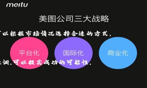 如何安全地将钱包资金划转至Tokenim平台  
钱包划转, Tokenim平台, 加密货币, 安全交易/guanjianci  

在当今的数字经济时代，加密货币的使用已经变得越来越普遍。人们逐渐认识到加密货币的投资潜力，以及如何利用各个平台来进行交易和投资。其中，Tokenim是一个备受瞩目的加密货币交易平台，提供了用户友好的界面和多种交易功能。然而，为了能够顺利在Tokenim上进行投资和交易，首先需要将资金从钱包划转到Tokenim帐户。这篇文章将详细介绍如何安全地完成这一过程，确保您的资金安全、交易顺利。

了解加密钱包及其功能
在讨论如何将资金划转到Tokenim之前，我们首先需要了解什么是加密钱包以及它的基本功能。加密钱包是一种数字工具，用于存储、发送和接收加密货币。根据存储方式的不同，加密钱包可分为热钱包和冷钱包。

热钱包是指那些始终连接到互联网的钱包，方便用户随时进行交易。虽然热钱包的使用非常方便，但也面临着更高的安全风险，因为黑客随时可能入侵。而冷钱包则是离线存储加密货币，虽不便于日常交易，但在安全性上大大增强。

使用加密钱包的第一步是确保您选择一个安全且可靠的钱包服务提供商。进行充分的市场调查，选择一个拥有良好声誉的钱包。注册后，您将获得一个唯一的私钥，这是您访问和管理钱包的关键。请务必保护好您的私钥，一旦泄露，您的资金可能会受到严重威胁。

Tokenim平台简介
Tokenim是一个多功能的加密货币交易平台，提供多种数字资产交易和投资服务。用户可以在Tokenim上进行现货交易、合约交易和其他金融衍生品交易。其用户友好的界面使新手用户也能快速上手，然而，在使用Tokenim之前，用户理应了解平台的规则和功能。

Tokenim支持多种加密货币的交易，包括主流的比特币、以太坊和其他一些热门代币。此外，Tokenim提供了一定的流动性，用户可以在较短的时间内完成交易，而不必担心因流动性不足导致的交易延迟。

Tokenim还注重安全性，采用高标准的安全措施，包括双重身份验证、冷存储和各种防护措施，以保障用户资金安全。但哪怕如此，用户在操作时仍需要谨慎，以减少潜在风险。

钱包划转至Tokenim的步骤
现在，我们可以深入探讨如何将您的资金从个人钱包安全地划转到Tokenim平台。以下是您需要遵循的步骤：

h4步骤1：创建Tokenim账户/h4
在进行任何资金划转之前，您需要拥有一个Tokenim账户。访问Tokenim的官方网站，点击注册按钮，按照提示填写个人信息，设置密码，完成账户的注册。在成功注册后，您将收到一封确认邮件，点击邮件中的链接以激活账户。

h4步骤2：登录账户并获取充值地址/h4
账户激活后，登录您的Tokenim账户。在“资金管理”或“充值”栏目中，您可以找到各个支持的加密货币列表。选择您想要划转的加密货币，并获取对应的充值地址。这一地址是您将资金划转到Tokenim的目的地，请确保其正确无误。

h4步骤3：在钱包中进行划转操作/h4
前往您的加密钱包，找到您需要划转的加密资产。在钱包界面中，选择发送或划转，将提取的Tokenim充值地址粘贴到目的地地址栏，输入您希望划转的金额。请再次确认输入的地址是否正确，确保没有错误，以免造成不可挽回的损失。

h4步骤4：确认交易并等待处理/h4
确认所有信息无误后，您可以提交交易。根据网络的繁忙程度，交易处理可能会有所不同。通常，您可以在钱包中查看到交易的状态。请注意，绝大多数交易都会需要一定的时间来确认，这个过程可能从几分钟到几小时不等。

h4步骤5：确认资金到账/h4
一旦交易确认完成，您就可以返回Tokenim账户查看您的余额。在“资金管理”页面中，您应该能够看到刚刚划转过来的资金。这表示您的资金已经成功划转到Tokenim平台，您现在可以开始交易了。

常见问题解答

问题1：如何确保钱包划转的安全性？
在进行任何资金划转时，确保安全性是至关重要的。首先，请使用信誉良好的加密钱包和交易所，Tokenim即是市场上受到认可的交易平台。确保钱包的私钥和助记词由您自己控制，永远不应与他人分享。此外，开启双重身份验证，可以为您的账户加上额外的保护层。

在进行钱包划转时，请确保在安全的网络环境下操作，避免使用公共Wi-Fi进行敏感操作。建议您使用VPN，以增强数据传输的安全性。审查您输入的地址是关键步骤，确保复制的地址准确无误，因为任何小错误都有可能导致资金丢失。

使用小额测试转账也是一种推荐做法，特别是当您首次进行划转时。通过小额转账来确认地址的准确性和确认时间，然后再进行大额划转。

问题2：划转失败的原因是什么？
在划转过程中，您可能会遇到划转失败的情况，导致资金无法成功转入Tokenim。这可能是由于多种原因造成的。

首先，输入错误的充值地址是常见的错误之一。如果您复制了错误的地址，那么您的资金将无法送达Tokenim。在输入地址时，一定要仔细检查，确保准确无误。

其次，网络拥堵是导致划转失败的另一个原因。加密货币的交易依赖于区块链网络，如果网络拥塞，您的交易可能会长时间处于待处理状态或者直接失败。在这种情况下，您可以查看网络拥堵情况，等待一段时间再尝试进行划转。

最后，不同加密货币的区块确认时间不同，有些可能比其他的慢。因此，在进行资金划转时，您应了解所选加密货币的特点，合理安排交易时间。

问题3：Tokenim支持哪些加密货币？
Tokenim平台提供多种加密货币的交易选项，包括但不限于比特币（BTC）、以太坊（ETH）、瑞波币（XRP）、莱特币（LTC）和多种链上代币。由于加密货币市场不断变化，Tokenim也会持续更新其支持的加密资产，以满足用户的交易需求。

在注册Tokenim并建立账户后，您可以在资金管理页面查看当前支持的所有加密货币列表。这些加密货币代表于不同区块链上的数字资产，每种资产都有其独特的特点和市场表现。因此，用户在选择交易资产时应根据自身的财务目标和风险偏好做出选择。

需注意的是，在进行任何交易前，了解相关加密货币的市场行情和走势是相当重要的。您可以利用Tokenim提供的市场分析工具，帮助您制定交易策略，并降低投资风险。

问题4：如何提高在Tokenim的交易效率？
在Tokenim进行交易，尤其是在价格波动较大的市场中，获取尽可能高的交易效率是落实成功策略的关键。有几个方面可以帮助您提高交易效率：

首先，对于新用户而言，熟悉Tokenim提供的各种交易工具和功能是至关重要的。Tokenim为用户提供买入、卖出、限价单和市价单等多种交易方式，在了解每种类型交易的特点后，用户可以根据市场情况选择合适的方式。

其次，确保您有效使用技术指标和市场分析工具。Tokenim提供了一些技术图表，帮助用户把握市场趋势，这样可以更好地做出买入或卖出的决策。

最后，良好的心理素质同样是提高交易效率的关键。避免在市场波动中出现情绪化的交易决定，保持冷静，可以让您做出更理智的判断。坚持事先设定的交易策略，并根据实际情况进行微调，可以提高成功的可能性。

总之，通过对钱包划转至Tokenim的安全性、故障处理和交易进行细致分析，用户可以有效降低交易风险，提高投资回报。从而更好地参与到数字资产的交易中，获取潜在的投资收益。
