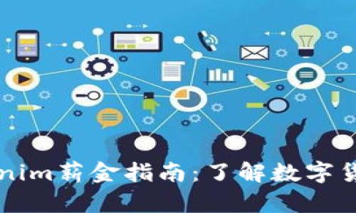 ### 新加坡Tokenim薪金指南：了解数字货币行业的薪资水平