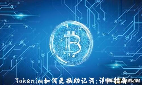 
Tokenim如何更换助记词：详细指南