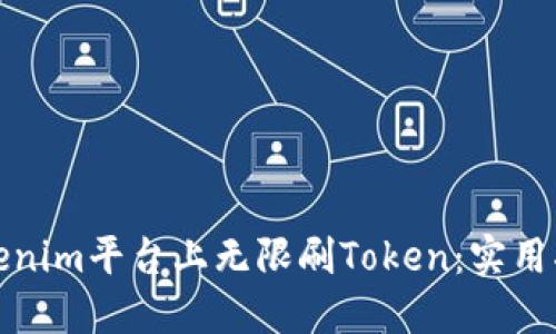 如何在Tokenim平台上无限刷Token：实用指南与技巧