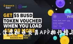 2023年最佳虚拟币交易APP排行榜与下载指南