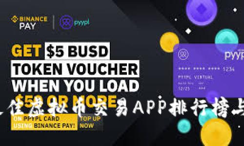 2023年最佳虚拟币交易APP排行榜与下载指南