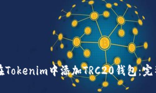 如何在Tokenim中添加TRC20钱包：完整指南
