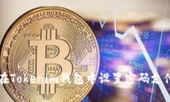 如何在Tokenim钱包中设置密码支付功能