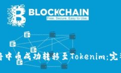 如何将中币成功转移至Tokenim：完整指南