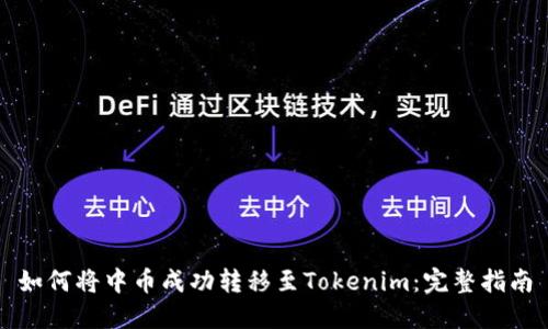 如何将中币成功转移至Tokenim：完整指南