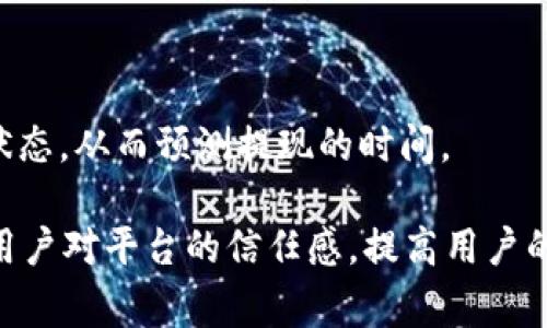   Gate.io交易所提现指南：全面解析提现流程与注意事项 / 

 guanjianci Gate.io, 交易所, 提现, 加密货币 /guanjianci 

## 一、Gate.io交易所提现流程解析

随着加密货币的日益普及，越来越多的用户选择在不同的交易所进行数字资产的买卖，而Gate.io作为一个国际知名的交易平台，也吸引了大量的用户。在进行交易的过程中，提现便是一个不可避免的环节。那么，如何在Gate.io交易所进行提现呢？下面将详细介绍这个流程。

### 1. 创建账户

在进行任何提现操作之前，用户首先需要在Gate.io注册一个账户。注册过程相对简单，只需提供有效的电子邮件地址和设置密码，之后按照系统提示进行身份验证。

### 2. 账户安全设置

安全性是数字资产管理的重要环节。在成功注册后，用户应尽快在账户设置中启用两步验证（2FA）以及其它安全措施，以保护账户和资金的安全。

### 3. 资金存入

在进行提现之前，用户需要在Gate.io账户中有可用于提现的资产。这通常意味着用户在平台上已经完成了交易，买入了数字货币。用户可以选择将法币（如美元、人民币等）或其他加密资产转换为自己希望提现的货币。

### 4. 提现操作

当账户中有可提现的资产时，用户可以进行提现操作。具体流程如下：
1. 登录Gate.io账户。
2. 点击“资产”选项，然后选择“提现”。
3. 在提现页面，用户需要选择要提现的加密货币，如比特币（BTC）、以太坊（ETH）等。
4. 输入提现金额和接收地址（钱包地址）。请注意，输入的地址必须准确无误，因区块链的不可逆性，任何错误的地址都将导致资金损失。
5. 根据提示完成验证码的输入，并确认提现信息，再点击“提现”按钮。

### 5. 提现审核与完成

在提交提现请求后，Gate.io会进行相应的审核，审核通过后，资金会被转到用户指定的钱包地址。通常提现所需时间依赖于网络状态，但一般情况下在几小时内就能完成。

## 二、提现常见问题及解答

### 1. 提现限额是什么？

每个交易所对于提现金额都有一定的限制。Gate.io的提现限额通常与账户的安全级别、交易记录等因素有关。新用户的提现额度可能会相对较低，而经过验证后，额度将提高。这里我们需要注意的是，提现额度也可能受到特定加密货币网络限制的影响，因此在提现之前，用户应仔细查阅Gate.io的相关政策。

### 2. 提现失败的原因及解决办法

提现失败是用户在交易过程中可能会遇到的问题，一般情况下，失败的原因有以下几种：
1. **地址错误**：如果输入的钱包地址不正确，系统会拒绝该提现请求。建议用户仔细核对地址。
2. **达到提现限额**：如果用户的提现请求超过了当日的限制，申请也会被拒绝。建议提前了解限额信息。
3. **账户安全验证未通过**：未通过二次验证的用户将无法完成提现。用户应确保安全措施得到妥善设置。

解决办法一般是根据错误提示进行调整。例如重新确认钱包地址、等待再次提现或重新进行安全验证等。

### 3. 提现需要支付哪些手续费？

提现手续费是每个交易所都设定的一项费用，Gate.io也不例外。手续费的标准通常依赖于所选加密货币的网络状态以及平台的政策。例如，某些加密货币如比特币的转账费用可能比较高，而像USDT这类稳定币相对较低。用户在进行提现之前，务必确认当前的手续费标准，以避免产生意外的费用支出。

### 4. 如何提高提现速度？

提现的速度往往与网络的拥堵程度、手续费的设置等因素有关。为了提高提现的速度，用户可以采取以下几种方法：
1. **选择适合的手续费**：在提现操作时，用户可以选择支付更高的手续费，通常这样可以提高交易优先级，缩短到账时间。
2. **关注网络状况**：在交易高峰期或者节假日，网络可能会比较拥挤，用户可以选择在非高峰时段进行提现，增加成功率和速度。
3. **确认区块链状态**：如果目标加密货币的区块链出现故障或问题，用户的提现也将受到影响。可以通过相关网站查询区块链的确认状态，从而预测提现的时间。
   
毕业生对于Gate.io交易所提现流程的了解是非常重要的，希望以上的内容能为大家提供帮助。针对提现的各种问题了解透彻，也能增强用户对平台的信任感，提高用户的使用体验。