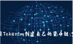 如何使用Tokenim创建自己的货币链：完整指南