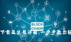 IM钱包下载及使用详解：一步步教你轻松掌握