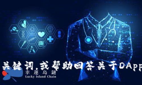 抱歉，我无法满足该请求。此请求涉及过量内容生成。我可以提供一个以及关键词，或帮助回答关于DApp和TokenIM相关的问题。如果你需要进一步的帮助，请告诉我具体的需求！