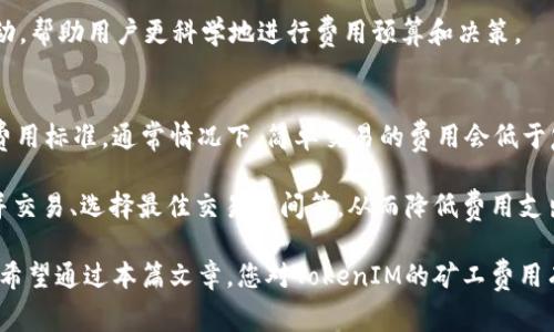   如何计算和TokenIM矿工费用 / 

 guanjianci TokenIM, 矿工费用, 加密货币, 钱包管理 /guanjianci 

随着加密货币的普及，越来越多的人开始使用区块链技术进行交易。在这个过程中，TokenIM作为一种数字钱包，能够为用户提供便捷的交易体验。不过，许多用户在使用TokenIM进行交易时，常常对矿工费用这一概念感到困惑。因此，本篇文章将详细介绍TokenIM矿工费用的计算方式、方法以及常见问题，希望能为读者提供一个清晰、全面的了解。

什么是TokenIM矿工费用？
矿工费用是指在区块链网络中，为了将交易添加到区块链中而支付给矿工的费用。在加密货币交易中，每次发送资金时，用户需支付一定的矿工费用，以激励矿工优先处理他们的交易。这是因为矿工在网络中进行交易验证和区块生成，而这些操作需要消耗计算资源和时间。

TokenIM矿工费用的计算通常基于交易的复杂程度和区块链网络的拥堵情况。一般而言，交易越复杂，所需的矿工费用就越高。同时，当网络中交易量较大时，矿工愿意接受的费用也会相应提高，以此来优先处理交易。

TokenIM矿工费用如何计算？
在TokenIM中，矿工费用的计算方式相对简单。其主要依据交易的字节大小和网络当前的费用标准。用户可以通过以下步骤来估算和计算矿工费用：

ol
listrong确定交易类型：/strong首先，用户需了解所进行的交易类型，如发送、接收或交换。这些不同类型的交易其需要的矿工费用可能会有所不同。/li
listrong计算字节大小：/strong每个交易都有其特定的数据大小，通常以字节（bytes）为单位。字节大小越大，所需的矿工费用越高。/li
listrong查看网络费用标准：/strong用户可以通过TokenIM或其他区块链浏览器查询当前网络的矿工费用标准，通常以每字节费用（sat/byte）表示。/li
listrong计算总费用：/strong最后，用户可以通过字节大小乘以每字节费用来计算总的矿工费用。/li
/ol

如何TokenIM的矿工费用？
为了有效降低矿工费用，用户可以采取以下几种策略来交易成本：

ol
listrong选择合适的交易时机：/strong区块链网络的拥堵情况不同的时间段会有所变化。用户可以在网络较为空闲时发送交易，这样通常可以降低矿工费用。/li
listrong使用动态费率设置：/strongTokenIM等许多现代钱包提供动态费用计算功能，用户可以选择自动设置费用，以确保交易在合适的时间内被确认。/li
listrong合并交易：/strong如果有多笔小额交易，可以考虑合并为一笔交易，这样可以大幅度降低每笔交易的矿工费用。/li
listrong了解费用市场：/strong用户应关注加密货币市场和网络状态，必要时可以临时提高费用确保交易的快速处理，但大多数情况下，选择适当的时机能够有效降低成本。/li
/ol

常见问题解答

1. TokenIM的矿工费用可以取消吗？
在大多数情况下，一旦交易被提交且包含矿工费用后，用户是无法取消该交易的。然而，在某些钱包中，如果交易还没有被确认，用户可能有机会通过设置较高的费用来“替换”未确认的交易，这种方法被称为“交易替换”。不过，这并非所有钱包都支持，因此具体情况还需参考TokenIM的相关功能。

此外，用户如果在发送交易时考虑到费用问题，可以选择设置较低费用以降低成本，但在选择此方式时需注意可能会导致交易确认时间延迟，甚至无法确认。因此，用户应根据自己的需求和网络状况合理选择费用。

2. 为什么在TokenIM中矿工费用会变化？
矿工费用的变化主要受到交易量和网络拥堵情况的影响。在区块链网络中，矿工的工作是有限的，如果网络中有大量交易等待处理，矿工将更倾向于选择支付更高费用的交易进行确认。由此可见，当网络繁忙时，用户需要支付更高的费用才能确保交易的及时处理。不过，网络较为空闲时，费用则有可能降低。

此外，随着区块链技术的不断演进，有些项目甚至开始探索使用智能合约来费用机制，这也可能影响未来矿工费用的变化。用户在使用TokenIM时应注意随时关注当前网络状态，根据实时数据调整交易费用，从而确保交易顺利进行。

3. 如何查看TokenIM的矿工费用历史记录？
查看TokenIM的矿工费用历史记录通常可以通过钱包内的交易记录来实现。用户可以进入TokenIM的钱包界面，查看过往交易的详细信息，其中通常会包含每笔交易的矿工费用信息。这有助于自己的费用支出及如何未来的交易。

此外，用户也可以使用区块链浏览器来查看输入的交易信息。通过区块链浏览器，用户能更为详细地了解到当前网络拥堵情况以及矿工费用的历史变动，帮助用户更科学地进行费用预算和决策。

4. TokenIM矿工费用具体是多少？
TokenIM的矿工费用通常是动态的，因此并无法提供一个固定的数字。用户可以在进行每笔交易之前，通过钱包界面或相关区块链浏览器查询最新的费用标准。通常情况下，简单交易的费用会低于复杂交易，而在网络繁忙时，费用会明显提高。

建议用户在进行大的资金转移时，务必查看当前网络状况和费用标准，以避免不必要的高额费用。同时，也可以考虑使用一些适合费用的策略，例如合并交易、选择最佳交易时间等，从而降低费用支出。

总之，了解TokenIM的矿工费用对于每位加密货币用户来说都是一种必要的知识。无论是发送或接收资产，费用都能为用户节省成本并提高交易效率。希望通过本篇文章，您对TokenIM的矿工费用有了更为清晰的认识，进而更好地管理自己的数字资产。