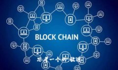 思考一个的，放进