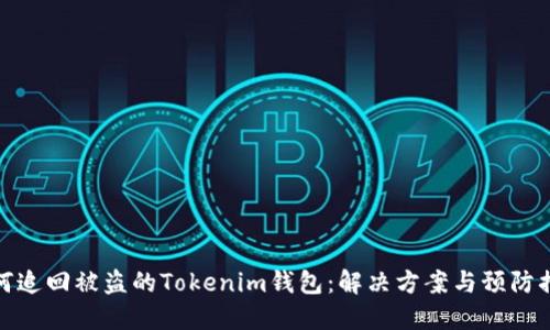 如何追回被盗的Tokenim钱包：解决方案与预防措施