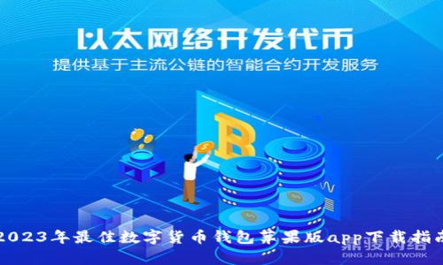 2023年最佳数字货币钱包苹果版app下载指南