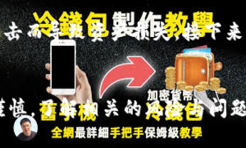 : 全自动化冷钱包：保障数字资产安全的最佳选择

全自动化冷钱包,数字资产,交易所安全,区块链技术/guanjianci

引言
在数字货币的世界里，安全性始终是一个不可忽视的话题。随着越来越多的人涌入这一新兴市场，交易所的安全问题层出不穷。为了有效保护交易所储存的数字资产，冷钱包作为一种新兴的存储解决方案，逐渐获得了广大用户的青睐。特别是全自动化冷钱包，以其高安全性和便捷性，成为了数字资产保护的重要工具。

全自动化冷钱包的定义与工作原理
冷钱包（Cold Wallet）是指未连接互联网的钱包，通常用来存储长期持有的数字资产。全自动化冷钱包则是在冷钱包的基础上，利用先进的区块链技术和加密算法，自动化管理和维护数字资产。这样的钱包不仅能够离线储存资产，还能通过特定的方式自动处理交易。这一切都在保护数字资产的情况下进行，极大地降低了黑客攻击的风险。

全自动化冷钱包的优势

安全性
安全性是冷钱包的重要特质。全自动化冷钱包具有几个保障安全的层面。首先，它是完全离线的，意味着即使黑客利用网络攻击的方式，也无法直接接触到存储的资产。其次，许多冷钱包配有双重认证和多重签名功能，进一步增强了资产保护的层级。此外，自动化系统可以定时更新安全协议，以防范新出现的安全漏洞。

便捷性
虽然冷钱包主要用于长期存储，但全自动化冷钱包的工作原理使得用户在需要的时候可以迅速方便地执行交易。比如，用户可以设置自动化流程，让钱包在特定条件下自动完成转账，极大地提高了交易的效率。此外，全自动化冷钱包往往提供友好的用户界面，使得即便是初入此行业的用户也能快速上手。

成本效益
对于企业而言，使用全自动化冷钱包可以降低人力成本。传统冷钱包需要人工进行管理和维护，而全自动化冷钱包则通过技术手段实现了这一切，减少了对专职人员的需求。同时，这种省时省力的方式让企业可以将更多的资源投入到其他核心业务中，从而获得更好的经济效益。

适应性
全自动化冷钱包通过与多种区块链平台的兼容性，可以支持多种数字资产的存储和管理。这种多样性使得用户不必为不同的数字资产寻找不同的钱包，大大提高了用户的使用体验。

可能的相关问题

1. 如何选择合适的全自动化冷钱包？
选择全自动化冷钱包时，用户需考虑多个因素。首先是安全性，选择加密技术高、认证级别高的钱包是第一位的。其次是界面友好性，普通用户可能不懂太多技术，因此便捷的使用界面能够极大地提高使用体验。另外，社区的反馈也至关重要，查看其他用户的使用评论能够帮助你更好地了解钱包的性能。此外，兼容性也是一个重要考量，要确保这些钱包可以支持你所有的数字资产。

2. 全自动化冷钱包的安全漏洞有哪些？
尽管全自动化冷钱包的安全性相对较高，但并非没有漏洞。首先，软件自身的漏洞可能成为黑客攻击的入口。保持钱包软件更新、及时修补安全漏洞是保证钱包安全的重要措施。其次，用户的操作错误也可能导致资产的损失。例如，使用不安全的网络环境、下载恶意软件等都会增加风险。此外，冷钱包的备份和恢复机制也需要谨慎设计，若丢失备份或备份不完整，将会使资产面临失去的风险。

3. 全自动化冷钱包与热钱包的区别是什么？
热钱包是指长期连接互联网的钱包，适合于频繁交易的用户使用。而全自动化冷钱包则是作为冷钱包的一种，实现了自动化的功能。热钱包虽然在方便性上优于冷钱包，但由于连网特点，安全风险更高。而全自动化冷钱包虽然不能快速进行交易，但其安全性更高，更适合长期持有资产的用户。用户可以根据自己的交易习惯和需求选择适合自己的钱包类型。

4. 如何安全地转移资产到全自动化冷钱包？
转移资产到全自动化冷钱包是一个复杂的过程，需要谨慎进行。首先，要确保目标冷钱包的软件是可信的，并进行验证。然后，通过官方或可靠的渠道获取冷钱包的地址，避免因钓鱼攻击而导致资产损失。接下来，逐步转移资产，建议先转小额资金，确认资产安全后再进行大额转移。最后，务必保管好冷钱包的操作指南和恢复密码，以防未来不测。

总结
全自动化冷钱包的出现，极大地提升了数字资产的安全管理水平。通过对安全性、便捷性和经济效益的综合考量，越来越多的用户和企业开始转向这一解决方案。尽管在使用时还需谨慎，了解相关的风险与问题，但它无疑是在数字资产保护领域的一项突破性进展。希望未来的技术能够进一步提升冷钱包的安全性和智能化水平，让所有数字资产的持有者都能高枕无忧。