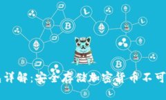 PC端冷钱包详解：安全存储加密货币不可或缺的工