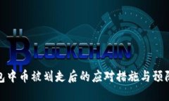 冷钱包中币被划走后的应对措施与预防策略