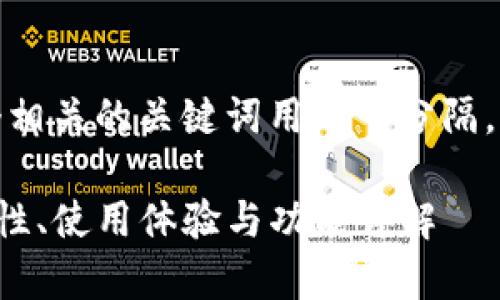 思考一个的，放进标签里，和4个相关的关键词用逗号分隔，关键词放进/guanjianci标签里

Safepal钱包安卓版测评：安全性、使用体验与功能详解