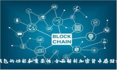 冷钱包的功能和重要性：全面解析加密货币存储