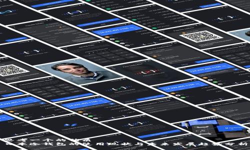 思考一个的优质  
日本冷钱包的使用现状与未来发展趋势分析