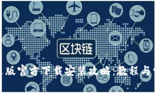 小狐钱包中文版官方下载安装攻略：教程与常见问题解答