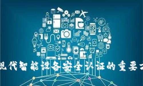   如何在Tokenim设备上设置指纹识别 / 

 guanjianci Tokenim, 指纹识别, 安全, 身份验证 /guanjianci 

在当今的数字化时代，安全性已成为我们使用各种设备时的重要考虑因素。Tokenim作为一款现代化的智能设备，提供了多种身份验证方式，其中指纹识别作为一种便捷且安全的生物识别技术，受到了广泛关注。那么，如何在Tokenim设备上设置指纹识别呢？本文将为您详细介绍这一过程，并探讨其重要性及相关问题。

一、指纹识别的重要性
指纹识别是一种生物特征认证方法，通过扫描和识别个体的指纹图案来确认身份。与传统的密码和PIN码相比，指纹识别具有独特的优点：
ul
    listrong安全性高：/strong指纹是独一无二的生物特征，几乎不可能被复制或伪造。/li
    listrong方便快捷：/strong用户只需简单地触摸设备即可完成身份验证，无需输入复杂的密码。/li
    listrong减少安全隐患：/strong因为指纹识别不依赖于记忆密码，所以人们更不容易忘记或泄露密码。/li
/ul
随着数字技术的发展，越来越多的设备开始采用指纹识别技术，Tokenim也不例外。通过设置指纹识别，用户可以提高账户的安全性，并为日常使用带来便利。

二、Tokenim设备上指纹识别的设置步骤
在Tokenim设备上设置指纹识别非常简单，以下是具体的步骤：
ol
    listrong打开设备设置：/strong首先，解锁您的Tokenim设备，找到“设置”或“系统设置”选项。/li
    listrong选择指纹识别： /strong在设置菜单中，找到“安全性”或“指纹识别”选项，点击进入。/li
    listrong添加指纹：/strong根据屏幕上的提示，您将看到一个“添加指纹”或“录入指纹”的按钮。按下后，系统将提示您将食指放在指纹传感器上。/li
    listrong多次扫描：/strong为了确保指纹数据的准确性，您需要多次在传感器上扫描同一只手的不同位置。确保每一次扫描时，手指的位置略有不同，这样可以记录更多的细节。/li
    listrong完成设置：/strong多次扫描完成后，您将在屏幕上看到确认信息，表明指纹设置已经成功。您也可以为该指纹设置一个快捷方式，比如解锁设备、支付等。/li
    listrong测试指纹识别：/strong最后，您可以通过锁定设备，尝试使用指纹解锁，确保设置顺利完成。/li
/ol
通过以上步骤，您即可在Tokenim设备上成功设置指纹识别功能，从而提升安全性与便捷性。

三、指纹识别的常见问题

h41. 为什么我的指纹识别总是无法识别？/h4
指纹识别失败的原因可能有多种，以下是一些常见的情况：
ul
    listrong指纹数据录入不完整：/strong在最初的指纹录入过程中，如果扫描不够完整，可能导致系统识别不准确。建议多次将手指在传感器上移动，以捕捉到更多指纹细节。/li
    listrong手指脏污或受损：/strong如果手指上有汗水、污垢或伤口，可能影响扫描效果。请在录入前确保手指干净且无其他物体影响。/li
    listrong设备故障：/strong有时候，设备的指纹传感器可能由于硬件故障导致无法正常工作。这时建议联系售后服务寻求帮助。/li
/ul
为了提高指纹识别的准确性，可以定期重新录入指纹数据，保持指纹信息的更新和准确。若问题持续存在，考虑使用其他身份识别方式，或咨询专业人士解决。

h42. 指纹识别会泄露我的个人信息吗？/h4
这也是许多用户担心的问题。首先，指纹识别技术的安全性非常高。与传统的密码相比，指纹识别使用的是生物信息，难以被破解或盗用。
其次，Tokenim设备遵循严格的安全标准，用户的指纹数据会被加密存储，仅在必要时进行解密处理。同时，Tokenim不会将您的指纹数据上传到云端或第三方平台，因此隐私性得到保障。
再次，用户在使用指纹识别时，也可以通过设置其他身份验证方式（如畅通无阻的PIN码或图案锁）来增强安全性，确保在指纹识别失败时，依然可以对设备进行解锁。

h43. 指纹识别技术与其他生物识别技术的比较/h4
除了指纹识别外，当前还存在多种生物识别技术，比如面部识别、虹膜识别等。以下是一些比较：
ul
    listrong准确性：/strong指纹识别的准确性极高，且错误率较低，而面部识别在特定光线条件下可能影响识别效果。/li
    listrong安全性：/strong虽然虹膜识别被公认为最安全的方式，但指纹的便捷性与安全性使其更受欢迎。/li
    listrong使用体验：/strong指纹识别通常比面部识别快速便捷。另外，设备体积和成本也影响了不同生物识别技术的广泛应用。/li
/ul
归根结底，各种生物识别技术都各有所长，用户可根据需求选择最合适的一种，而指纹识别以其简便性和安全性仍然是众多设备的首选。

h44. 如何提高指纹识别的使用体验？/h4
为确保指纹识别的高效性和流畅性，可采取以下几个措施：
ul
    listrong定期重新录入指纹：/strong随着时间的推移，手指的状态可能会发生变化，建议定期更新录入指纹，以适应手指的常态。/li
    listrong保持指纹传感器清洁：/strong确保指纹传感器表面清洁，不被污垢或液体覆盖，提高识别率。/li
    listrong同时添加多个指纹：/strong可以为不同的手指添加指纹，以备在某种情况下出现问题时，可以使用其他手指解锁设备。/li
/ul
通过上述方法，用户可以指纹识别的使用体验，使Tokenim设备的安全性和便捷性得以更好地发挥。

总而言之，Tokenim的指纹识别功能不仅提升了设备的安全性，也为用户带来了更高效的使用体验。随着技术的不断进步，指纹识别将继续成为现代智能设备安全认证的重要方式。因此，掌握设置及相关知识是每位Tokenim用户的必要技能。