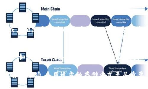   如何购买比特币冷钱包：彻底保护你的数字资产 / 
 guanjianci 比特币冷钱包,购买比特币冷钱包,数字资产安全,加密货币存储 /guanjianci 

在这个数字化的时代，比特币和其他加密货币逐渐受到越来越多投资者的青睐。然而，随着加密货币市场的发展，安全性问题也日益凸显。购买建立在区块链上的数字资产，必须高度重视其存储与安全。冷钱包是存储加密货币的理想选择，因为它能够提供更高的安全性。本文将详细探讨比特币冷钱包的相关信息，包括如何购买、类型、使用方法，以及常见问题的解答。

什么是比特币冷钱包？
比特币冷钱包是指一种物理设备或软件，能够在没有互联网连接的情况下存储加密货币的私钥。这种钱包非常适合长期持有比特币或其他加密货币的投资者，因为它能够最大限度地减少网络攻击的风险。冷钱包通常有多种形式，包括硬件钱包、纸钱包以及其他形式的离线存储。

比特币冷钱包的类型
1. 硬件钱包：硬件钱包是最常见的冷钱包类型。它们是一种专用设备，通常连接到计算机或者手机。比如Trezor、Ledger等都是知名品牌。这些设备通常具有安全芯片，可以提供更高的安全性和用户友好的界面。

2. 纸钱包：纸钱包是指将私钥和公钥打印在一张纸上。这种方式虽然不容易受到黑客攻击，但如果纸张被损坏、丢失或者被盗，资产将无法恢复。因此，制作纸钱包时需要特别小心，并采取妥善的保管措施。

3. 闪存驱动器：一些用户使用闪存驱动器存储私钥，配合加密软件进行加密。这种方式的好处是便于携带，但不如硬件钱包和纸钱包安全，因为闪存驱动器仍然有可能被恶意软件攻击。

如何购买比特币冷钱包
购买比特币冷钱包相对简单，但需要注意以下几个步骤：

1. 选择合适的冷钱包类型：在开始购买之前，首先要确定哪种类型的冷钱包最适合你的需求。考虑安全性、便携性以及使用便利性等因素。

2. 购买途径：可以选择在官网、授权的电商平台或者实体店购买。确保选择的渠道是可靠的，以免购买到假冒的产品。例如，Trezor和Ledger的官方网站通常会提供最新版本，以及保障质量的配件。

3. 检查产品安全性：购买硬件钱包时，务必检查是否有封条或者安全性认证，避免买到被篡改的产品。纸钱包的生成过程也要在安全的环境下进行，避免网络泄露。

4. 设置和备份：购买后，遵循说明书进行设置。设置过程中通常需要生成助记词，务必将助记词妥善保管，因为这将是你重新获得资产的唯一途径。

如何使用比特币冷钱包
冷钱包的使用并不复杂，但需要掌握以下几个步骤：

1. 创建钱包：按照说明操作创建你的冷钱包。确保按照安全流程生成助记词并记录下来。

2. 转账比特币：在使用冷钱包之前，需要先将比特币转入其中。通常可以通过与交易所或其他用户进行转账，将比特币从热钱包发送到冷钱包的地址。

3. 定期更新：虽然冷钱包不需要常常更新，但定期查看钱包的完整性以及私钥的保密措施是必要的。频繁的网络联系会增加被攻击的风险。

4. 安全备份：确保备份助记词和恢复种子，不要仅仅依赖于电子方式保存。纸质备份最好存放在安全的地方。

比特币冷钱包的安全性分析
冷钱包因为不与互联网直接连接，因而提供了相对较高的安全性。然而，这并不意味着绝对安全。用户仍需关注以下几个方面：

1. 物理安全：冷钱包需要妥善保管。如果硬件钱包丢失或者被盗，资产有可能永远失去。建议使用保险箱等安全设备进行存放。

2. 使用安全策略：确保仅在安全的设备上生成或接收助记词，避免泄露私钥信息。严禁分享自己的私钥和助记词给任何人或网站。

3. 正规渠道购买：购买时应在可信的官网或者授权商家购买，避免通过不明渠道购买硬件钱包。

常见问题解答

问题一：比特币冷钱包和热钱包的区别是什么？
比特币冷钱包和热钱包的主要区别在于连接互联网的方式。热钱包是在线钱包，一般用于频繁交易，虽然使用方便，但面临着较高的安全风险。相比之下，冷钱包则不连接互联网，提供更高的保护，特别适合长期持有资产。对于每天需要进行交易的用户，热钱包方便快捷，但也需要注意安全风险；而对于长期投资者，冷钱包是更优的存储选择。

问题二：如何确保冷钱包的安全？
确保冷钱包安全关键有以下几点：
1. 物理存放：冷钱包应保持在安全且不易被他人找到的地方，例如保险箱内。
2. 私钥白纸记录：如果使用纸钱包，私钥应写下来并妥善保管，防止任何损坏或火灾。
3. 不分享信息：绝对不会与任何人分享你的助记词或私钥，这是防止被盗的重要措施。
4. 及时更新：定期检查你的冷钱包，确保其物理完整性，并检查没有人篡改内容。

问题三：冷钱包是否容易使用？
冷钱包使用上需要一些学习，但大多数硬件钱包都提供用户友好的界面和详细的使用指南。与热钱包相比，冷钱包的操作稍显复杂，但对于习惯长时间持有比特币或其他加密资产的用户而言，所需要的学习代价是值得的。用户可以逐步熟悉冷钱包的设置、转账和安全措施，以便更好地使用它。

问题四：如何恢复丢失的冷钱包？
如果冷钱包丢失，恢复过程依赖于助记词或恢复种子的保留。如果你在购买冷钱包时有生成助记词并妥善保存，可以通过输入助记词重新创建钱包，恢复其中的资产。如果助记词丢失，则可能无法恢复，因此一定要确保将助记词保存在安全而可靠的地方，不可忽视。结合电子安全存储和纸质备份的方式可以增加恢复的可能性。

总之，购买比特币冷钱包是确保数字资产安全的有效方法。通过了解其类型、购买途径以及使用方法，用户能够更好地管理自己的加密资产。在这个快速发展的加密货币市场，采用适当的存储方式至关重要，冷钱包无疑是一个明智的选择。